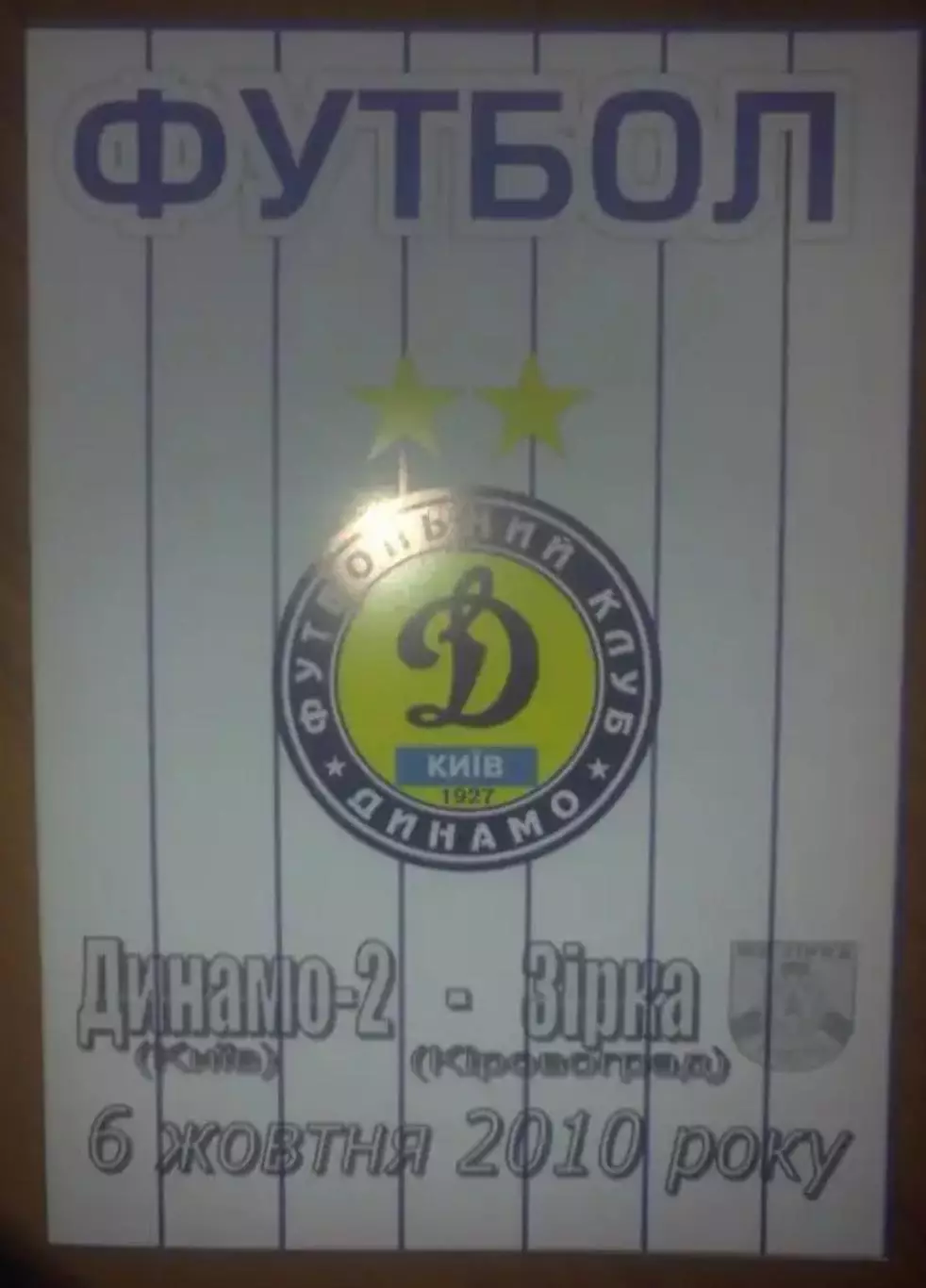 Динамо-2 Киев - Звезда Кировоград 2010-2011