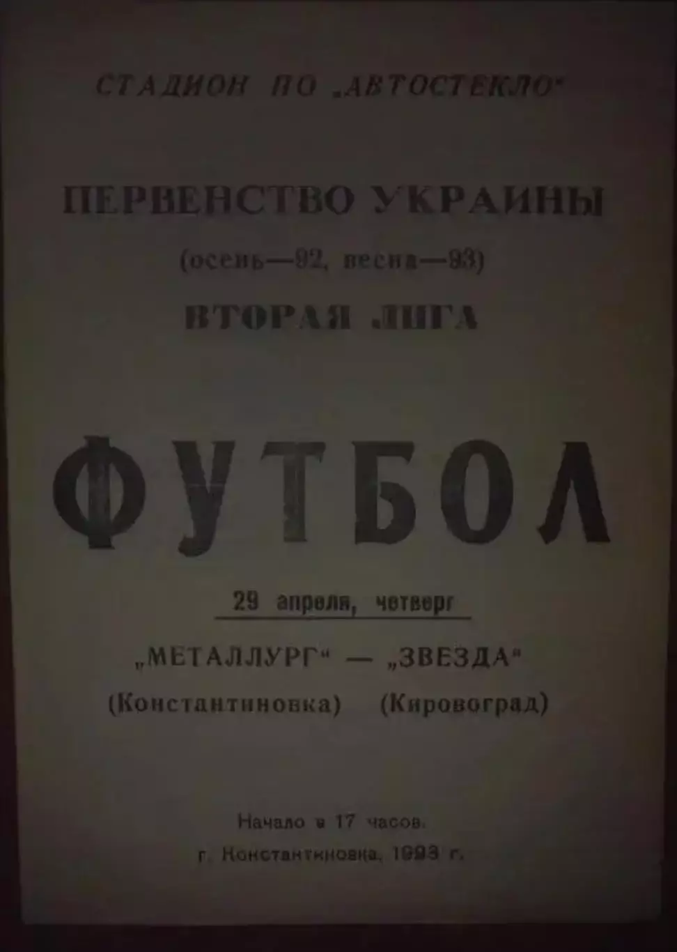 Металлург Константиновка - Звезда Кировоград 1992-1993