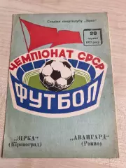 Звезда Кировоград - Авангард Ровно 1977