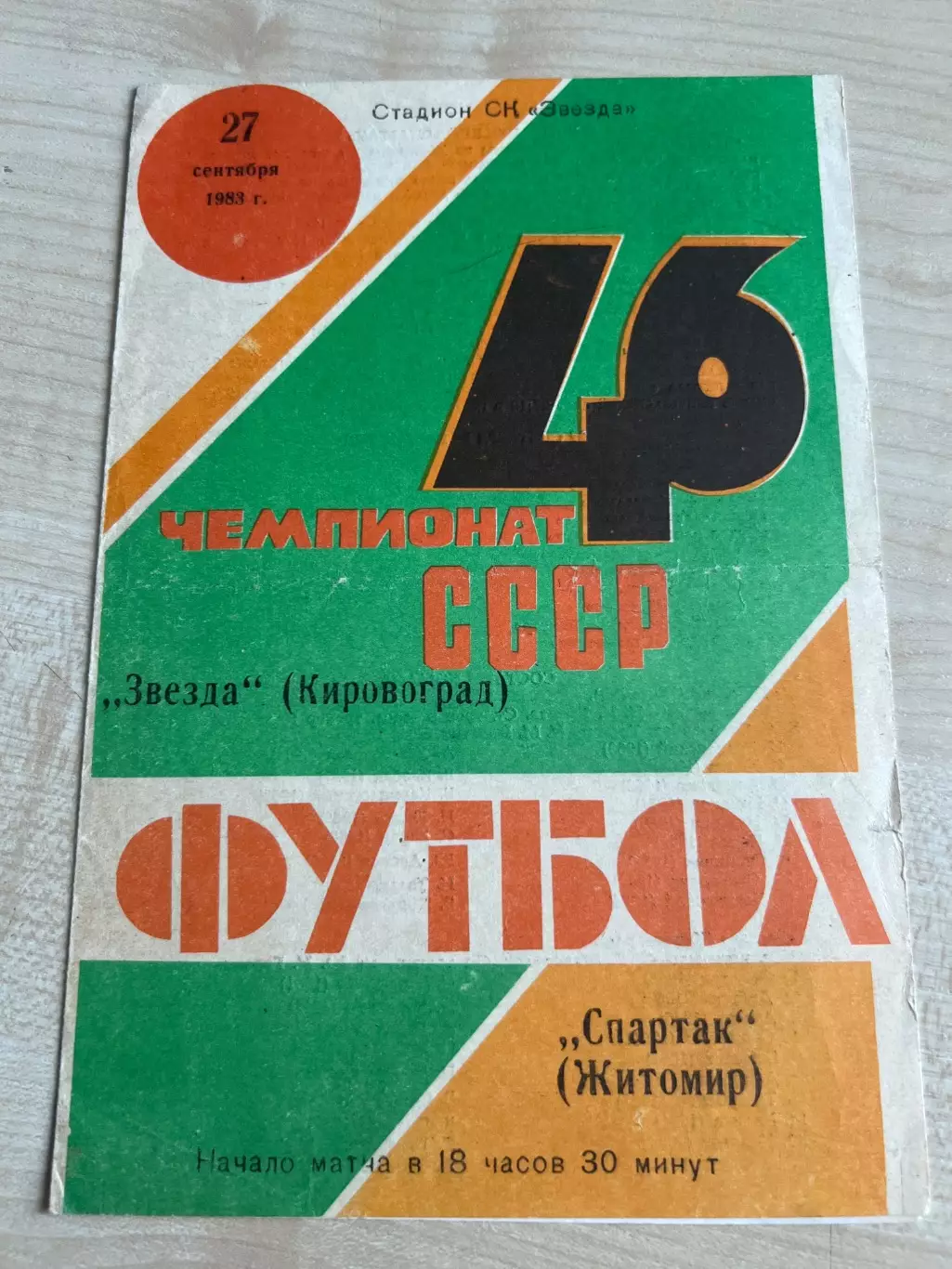 Звезда Кировоград - Спартак Житомир 1983