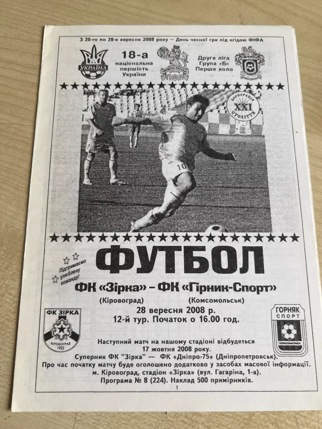 Звезда Кировоград - Горняк Комсомольск 2008-2009