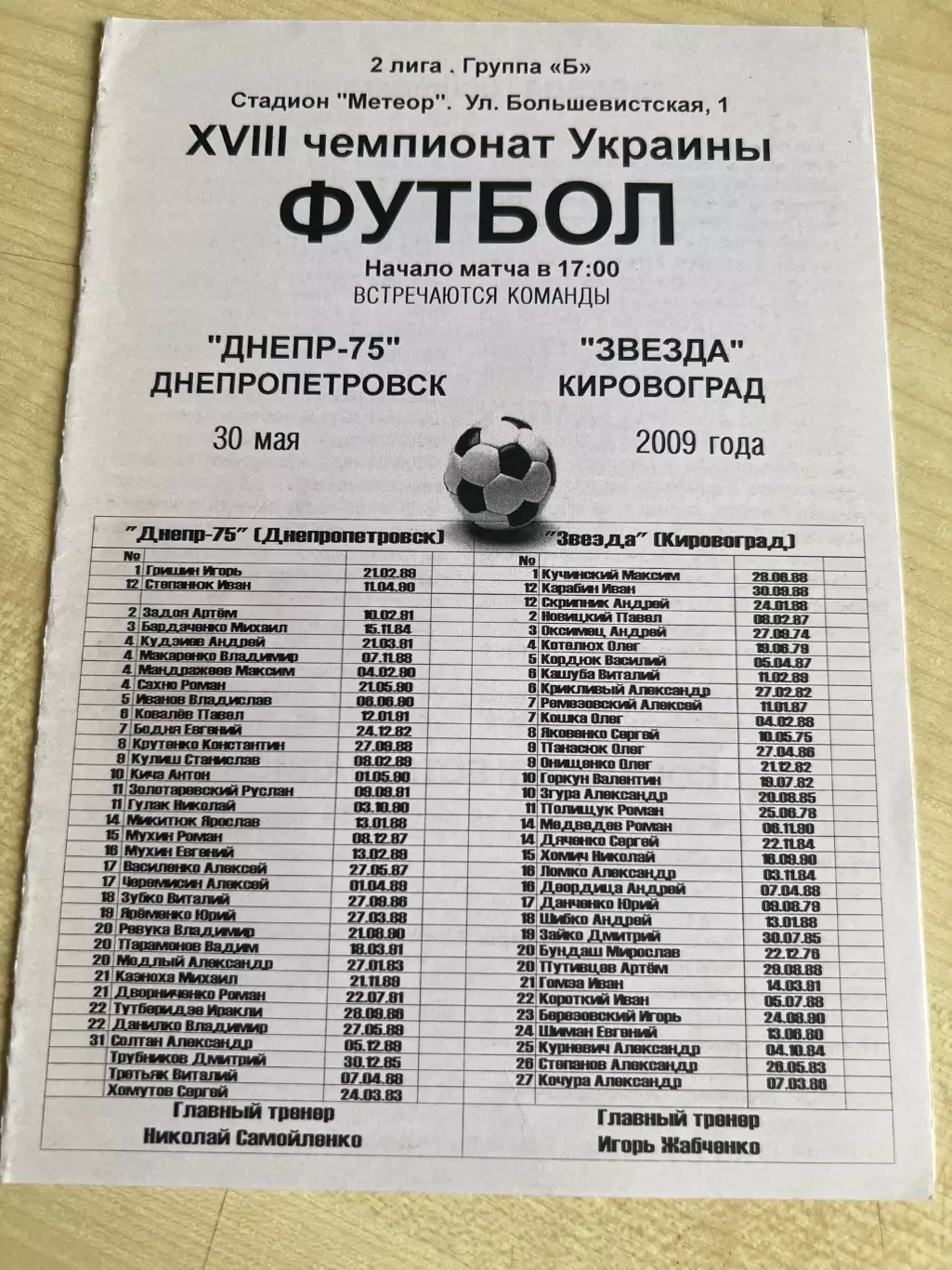 Днепр-75 Днепропетровск - Звезда Кировоград 2008-2009