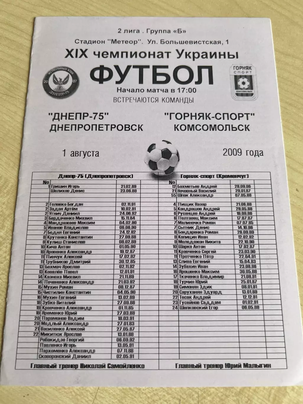 Днепр-75 Днепропетровск - Горняк Комсомольск 2009-2010