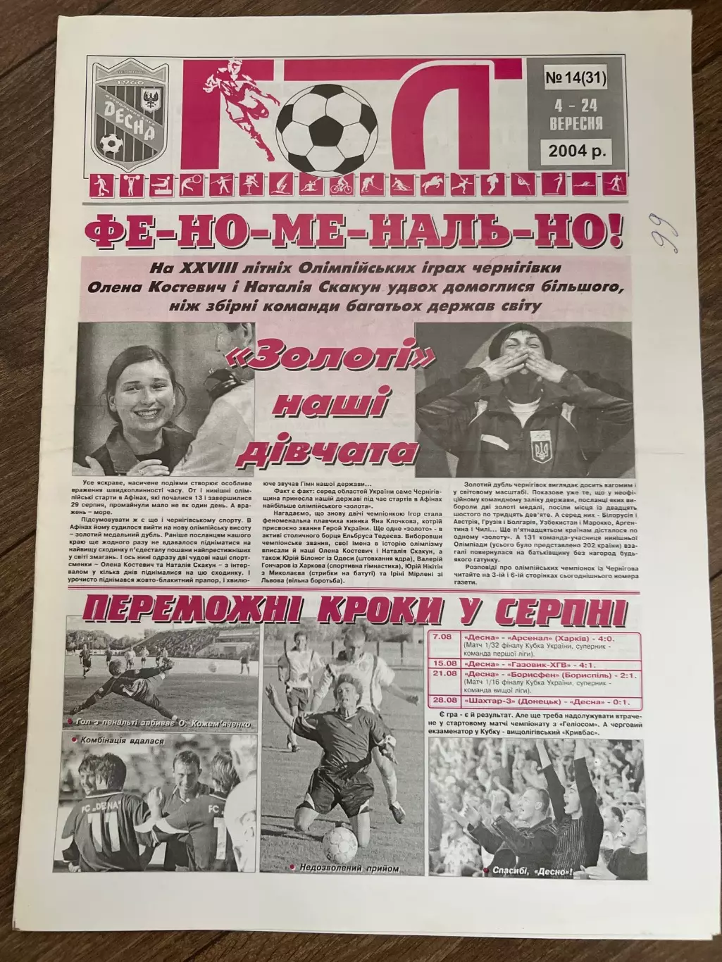 Десна Чернигов - Кривбасс Кривой Рог кубок + Металлург-2 Запорожье 2004-2005