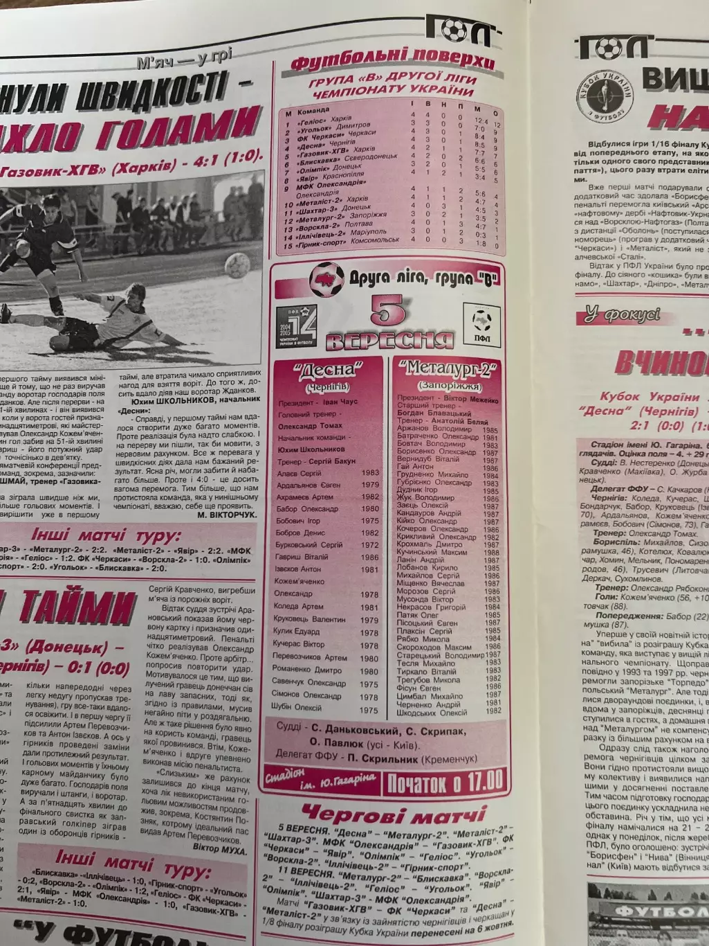 Десна Чернигов - Кривбасс Кривой Рог кубок + Металлург-2 Запорожье 2004-2005 1