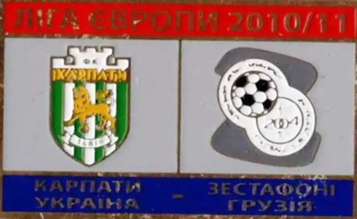 Знак футбол. Карпаты Львов - Зестафони Грузия 2010-2011
