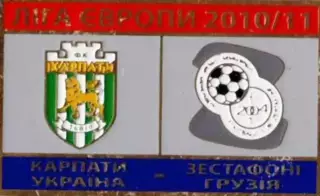 Знак футбол. Карпаты Львов - Зестафони Грузия 2010-2011