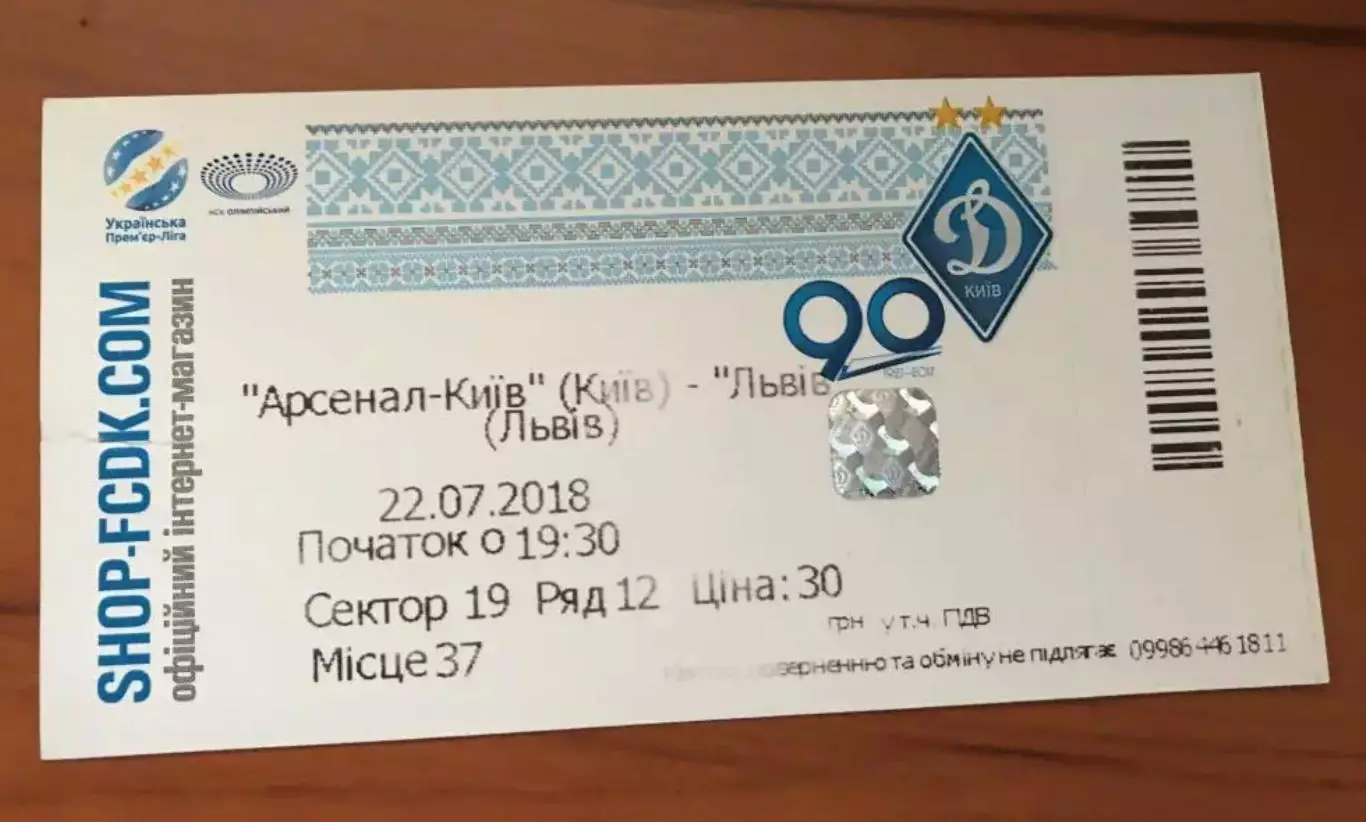 Футбол. Билет Арсенал Киев - ФК Львов 2018-2019
