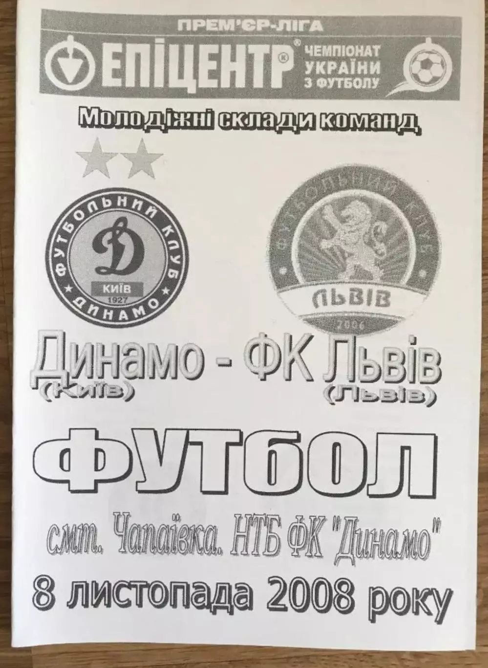 Динамо дубль Киев - ФК Львов дубль 2008-2009