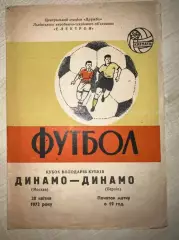 Динамо Москва СССР - Динамо Берлин Германия 1971-1972 Львов №1