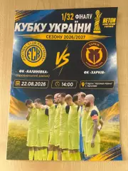 Калиновка - ФК Харьков 2026-2027 кубок
