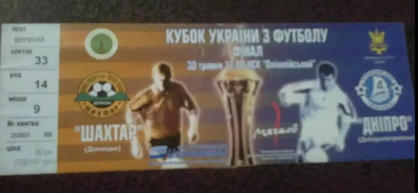 Билет Шахтер Донецк - Днепр Днепропетровск 2004 финал кубка Украины
