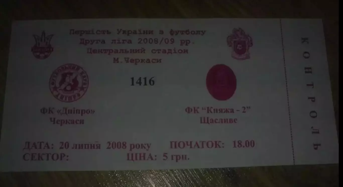 Билет Днепр Черкассы - Княжа-2 Счастливое 2008-2009