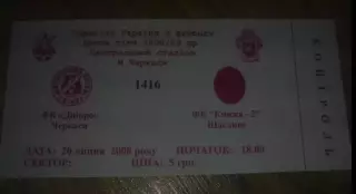 Билет Днепр Черкассы - Княжа-2 Счастливое 2008-2009
