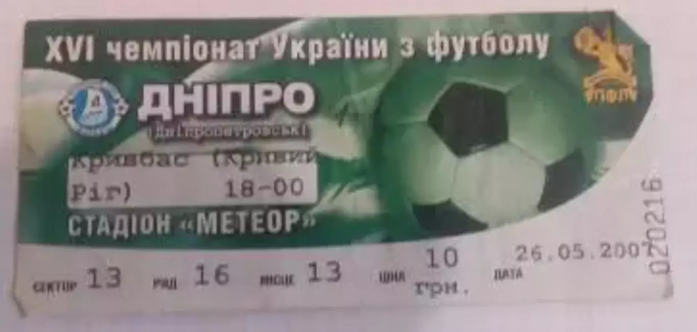 Футбол. Билет Днепр Днепропетровск - Кривбасс Кривой Рог 2006-2007