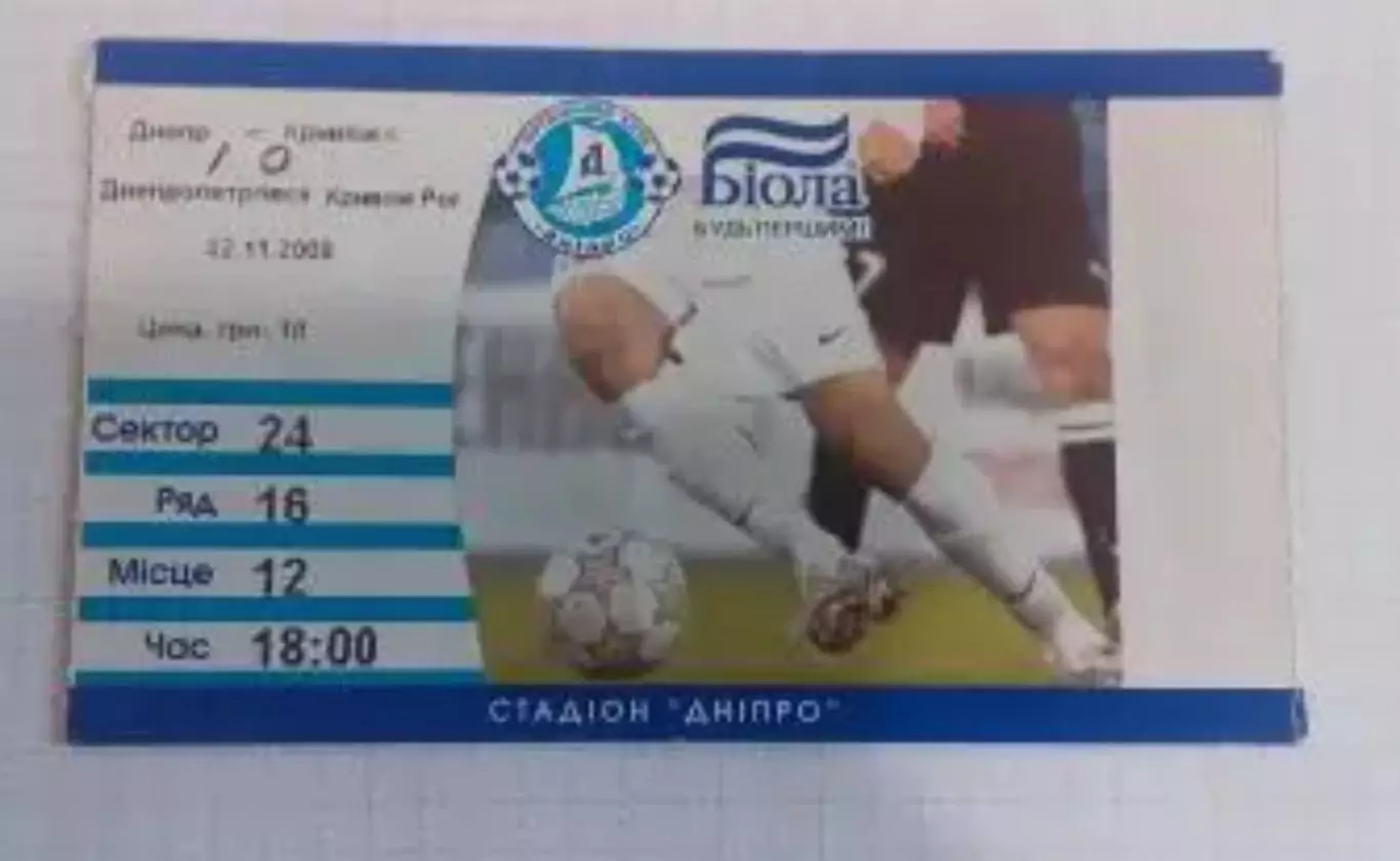 Футбол. Билет Днепр Днепропетровск - Кривбасс Кривой Рог 2008-2009