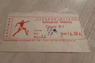 Билет Днепр Днепропетровск - Динамо Киев 1988