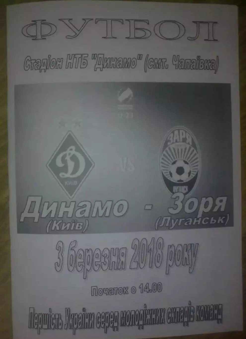 Динамо Киев - Заря Луганск 2017-2018 дубль
