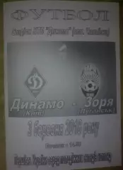 Динамо Киев - Заря Луганск 2017-2018 дубль