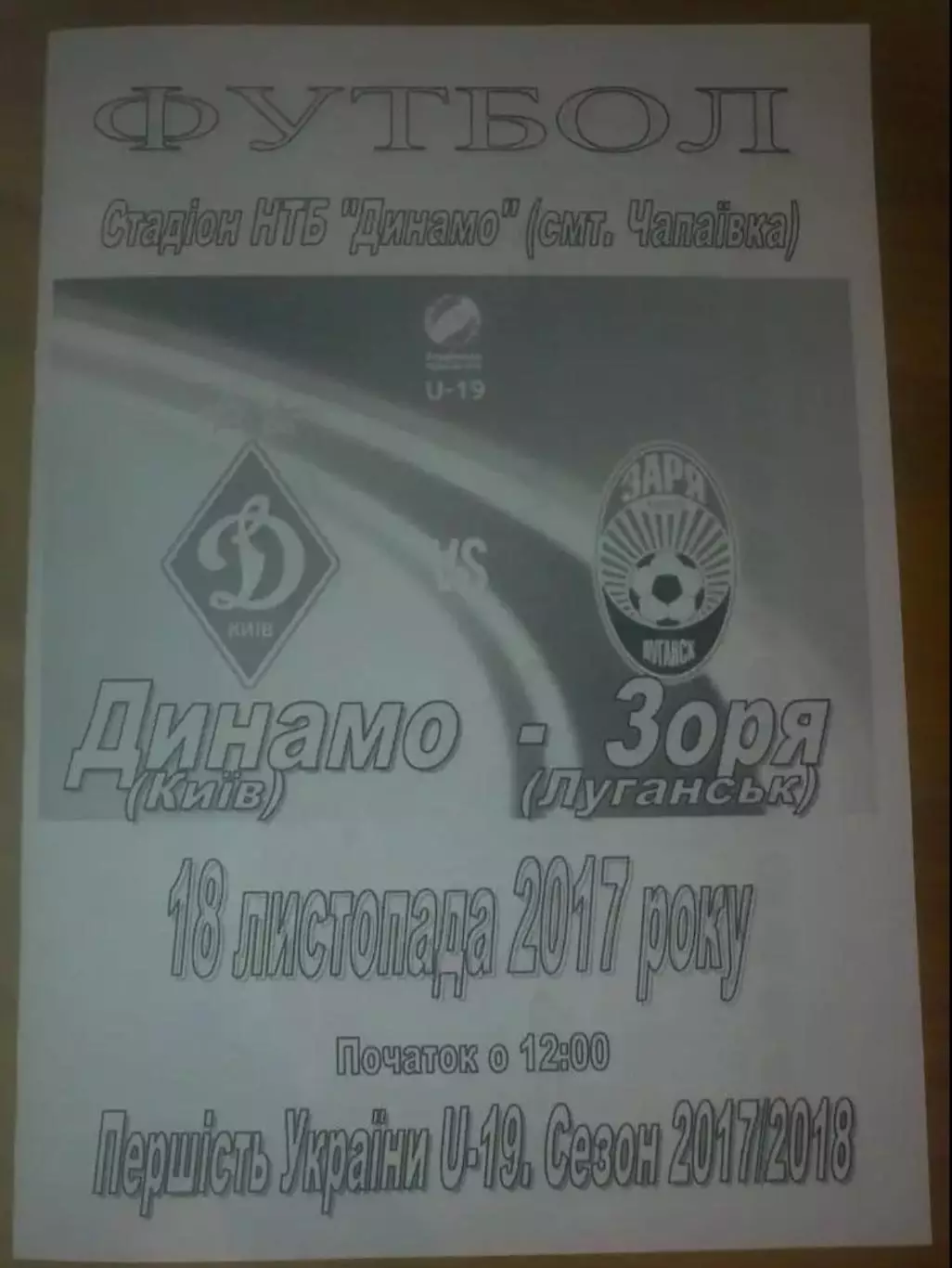 Динамо Киев - Заря Луганск 2017-2018 U-19