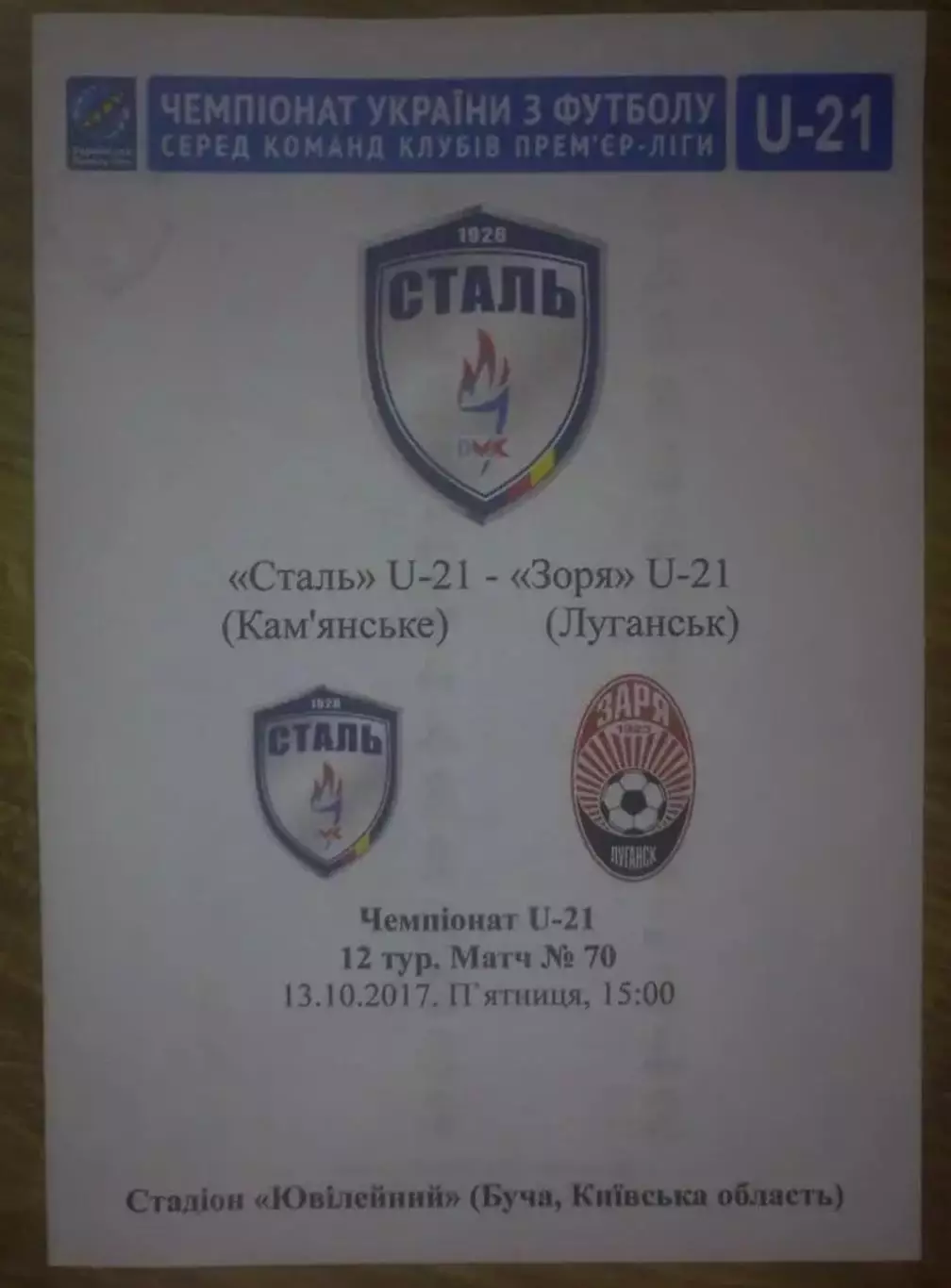 Сталь Каменское - Заря Луганск 2017-2018 дубль