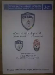 Сталь Каменское - Заря Луганск 2017-2018 дубль