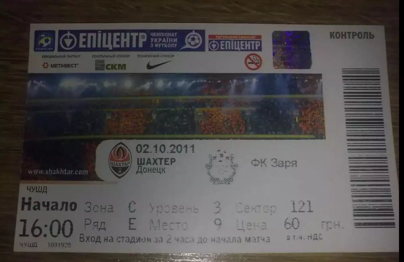 Билет Шахтер Донецк - Заря Луганск 2011-2012