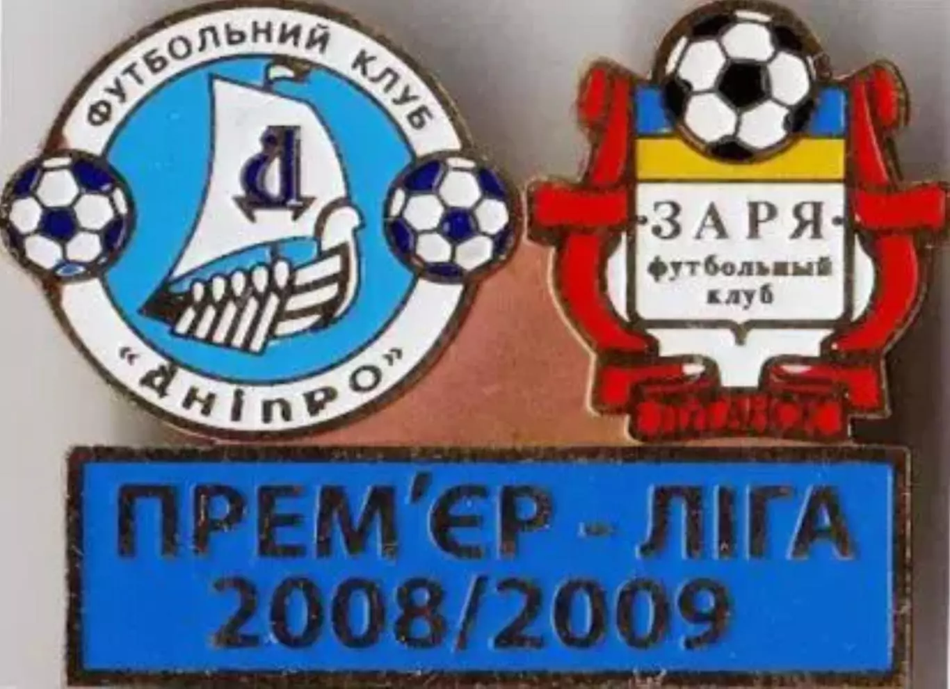 Футбол. Знак Днепр Днепропетровск - Заря Луганск 2008-2009