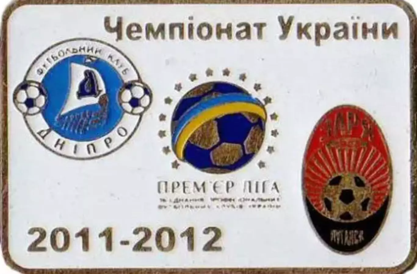 Футбол. Знак Днепр Днепропетровск - Заря Луганск 2011-2012
