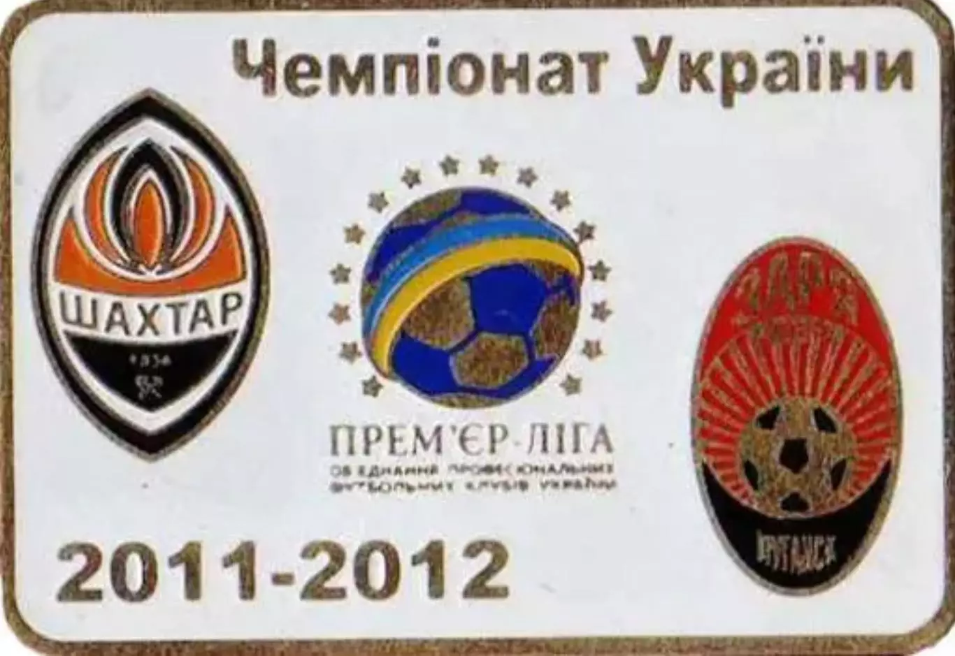 Футбол. Знак Шахтер Донецк - Заря Луганск 2011-2012