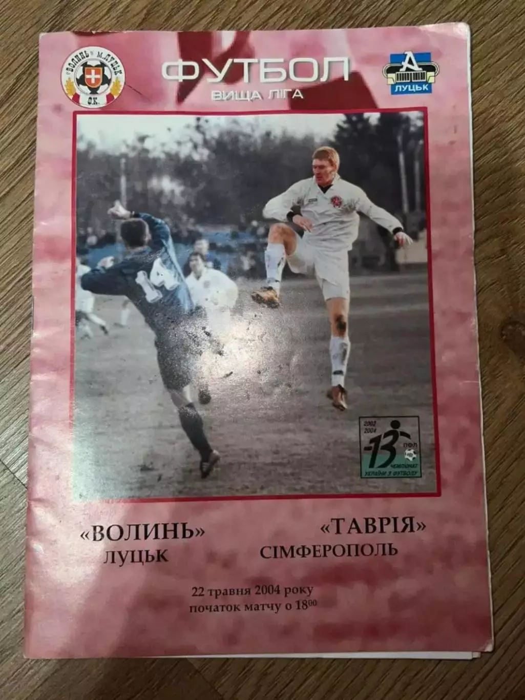 Волынь Луцк - Таврия Симферополь 2003-2004