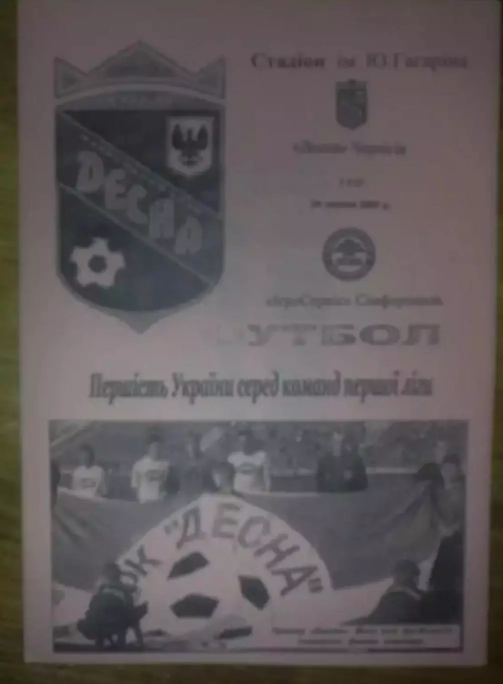 Десна Чернигов - Игросервис Симферополь Крым 2007-2008