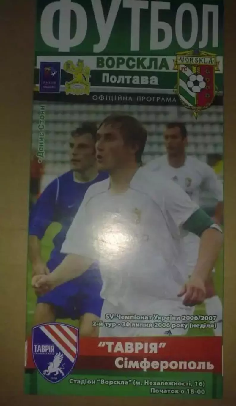 Ворскла Полтава - Таврия Симферополь 2006-2007