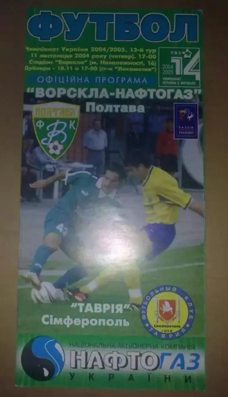 Ворскла Полтава - Таврия Симферополь 2004-2005