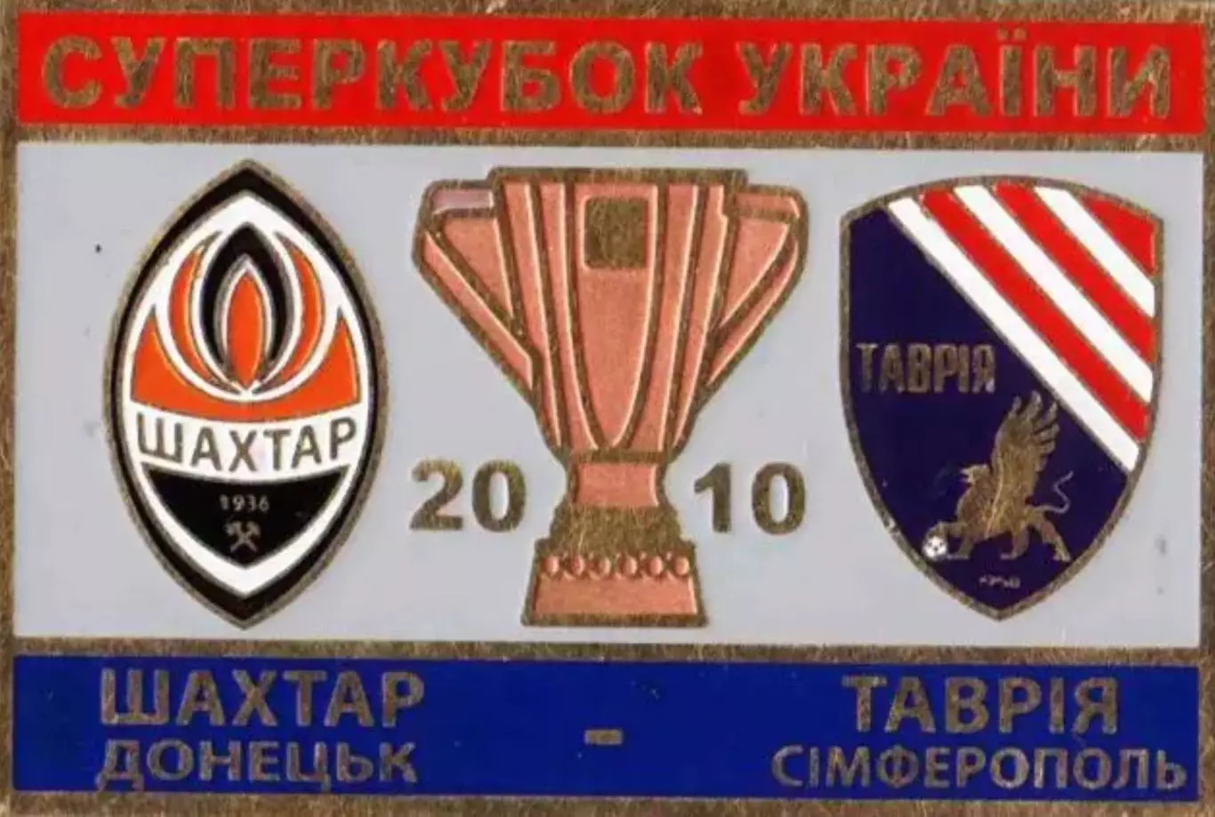 Знак Суперкубок Украины 2010 Шахтер Донецк - Таврия Симферополь