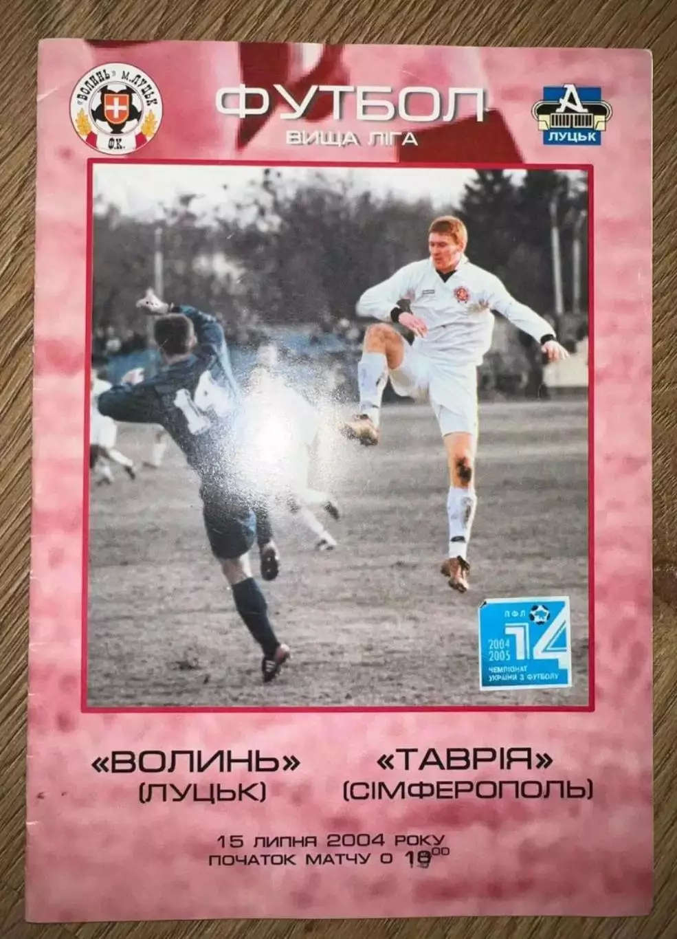 Волынь Луцк - Таврия Симферополь 2004-2005