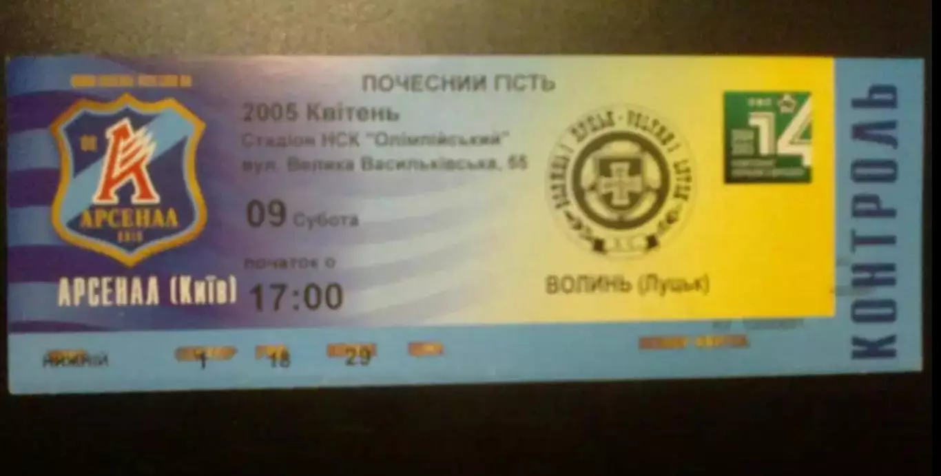 Билет Арсенал Киев - Волынь Луцк 2004-2005