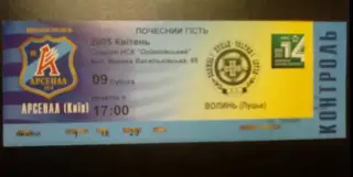 Билет Арсенал Киев - Волынь Луцк 2004-2005