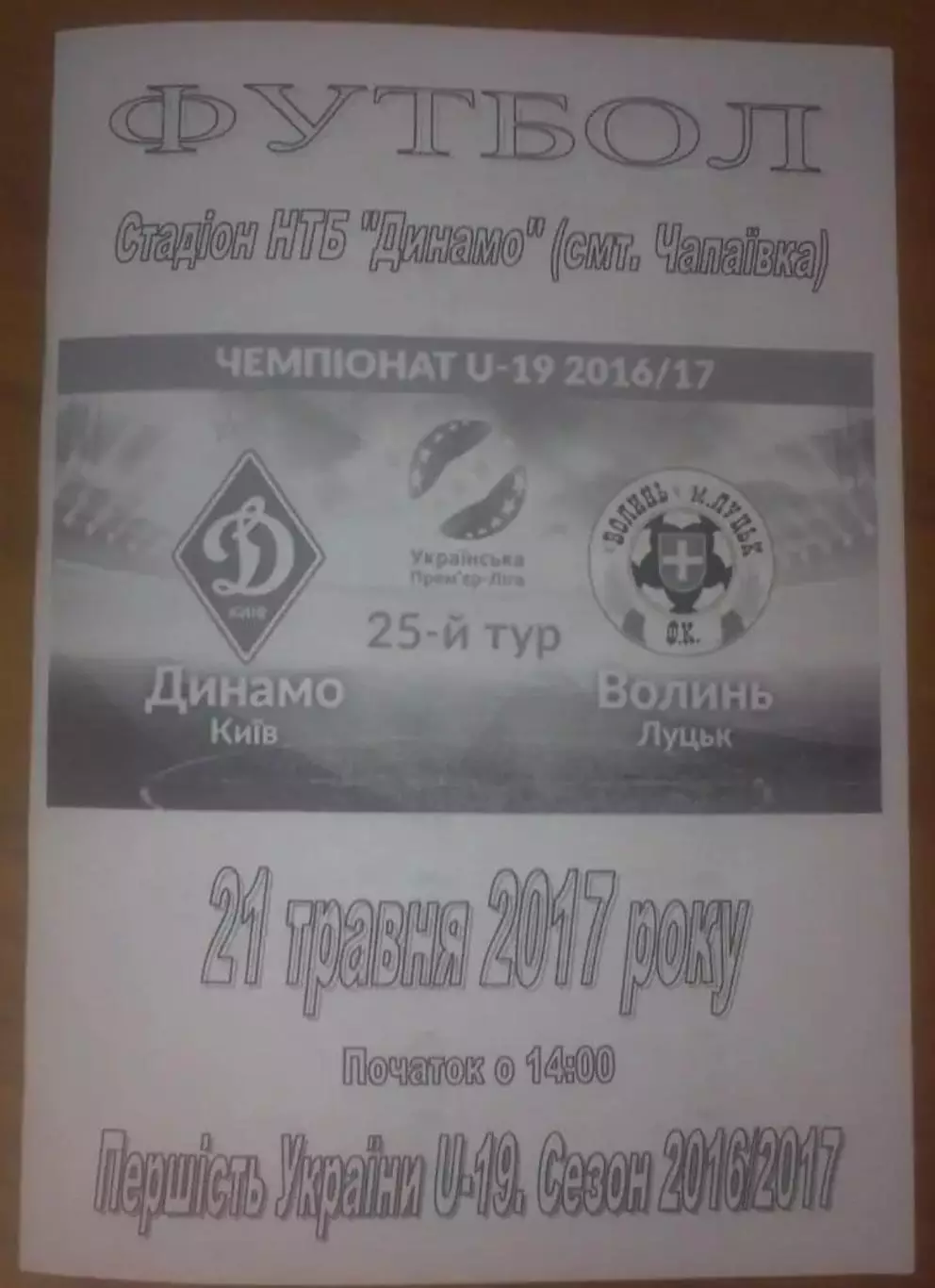Динамо Киев - Волынь Луцк 2016-2017 U-19