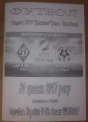 Динамо Киев - Волынь Луцк 2016-2017 U-19