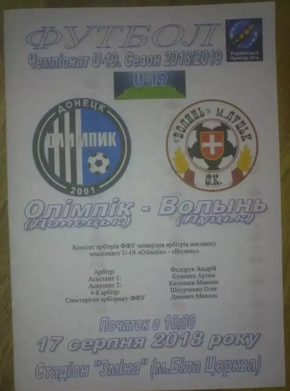 Олимпик Донецк - Волынь Луцк 2018-2019 U-19