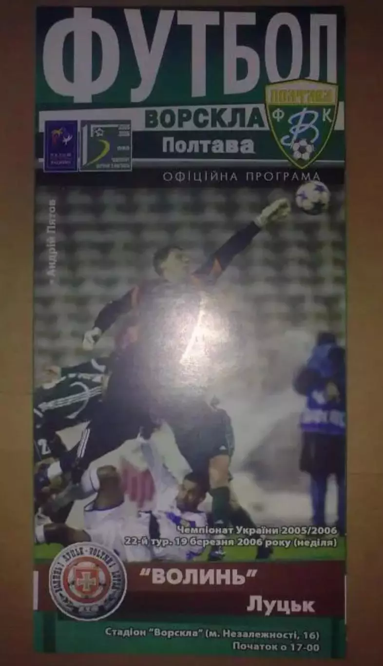 Ворскла Полтава - Волынь Луцк 2005-2006