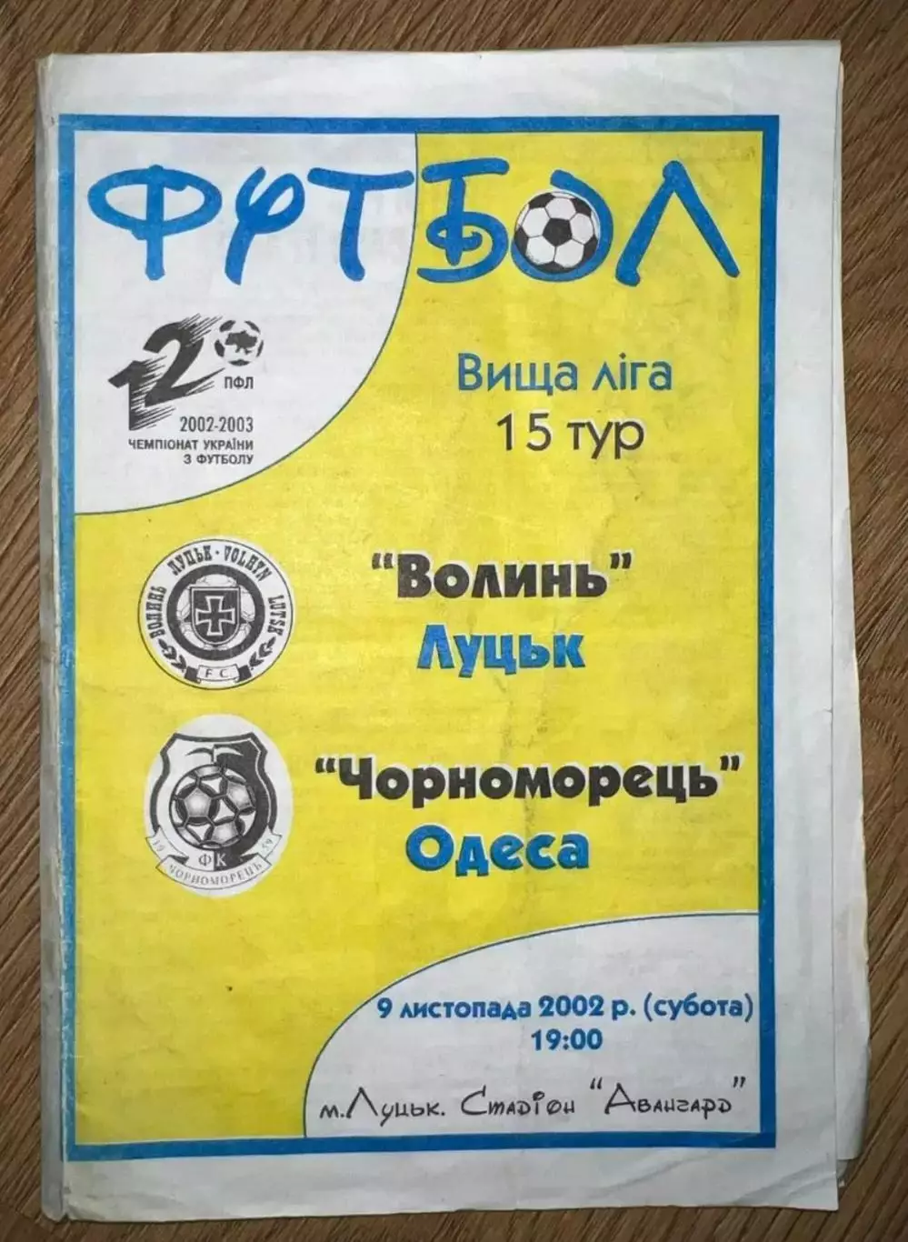 Волынь Луцк - Черноморец Одесса 2002-2003