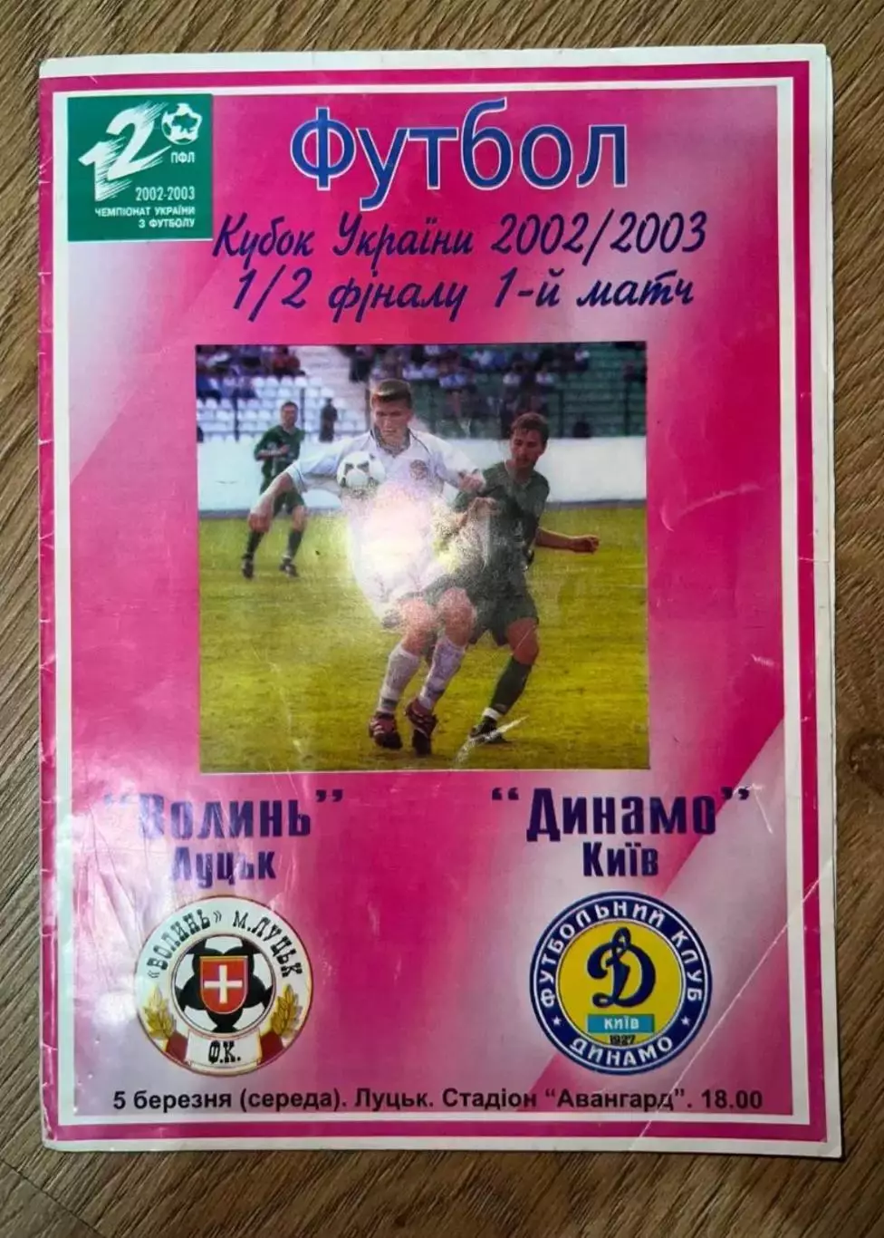 Волынь Луцк - Динамо Киев 2002-2003 кубок
