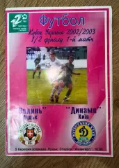 Волынь Луцк - Динамо Киев 2002-2003 кубок