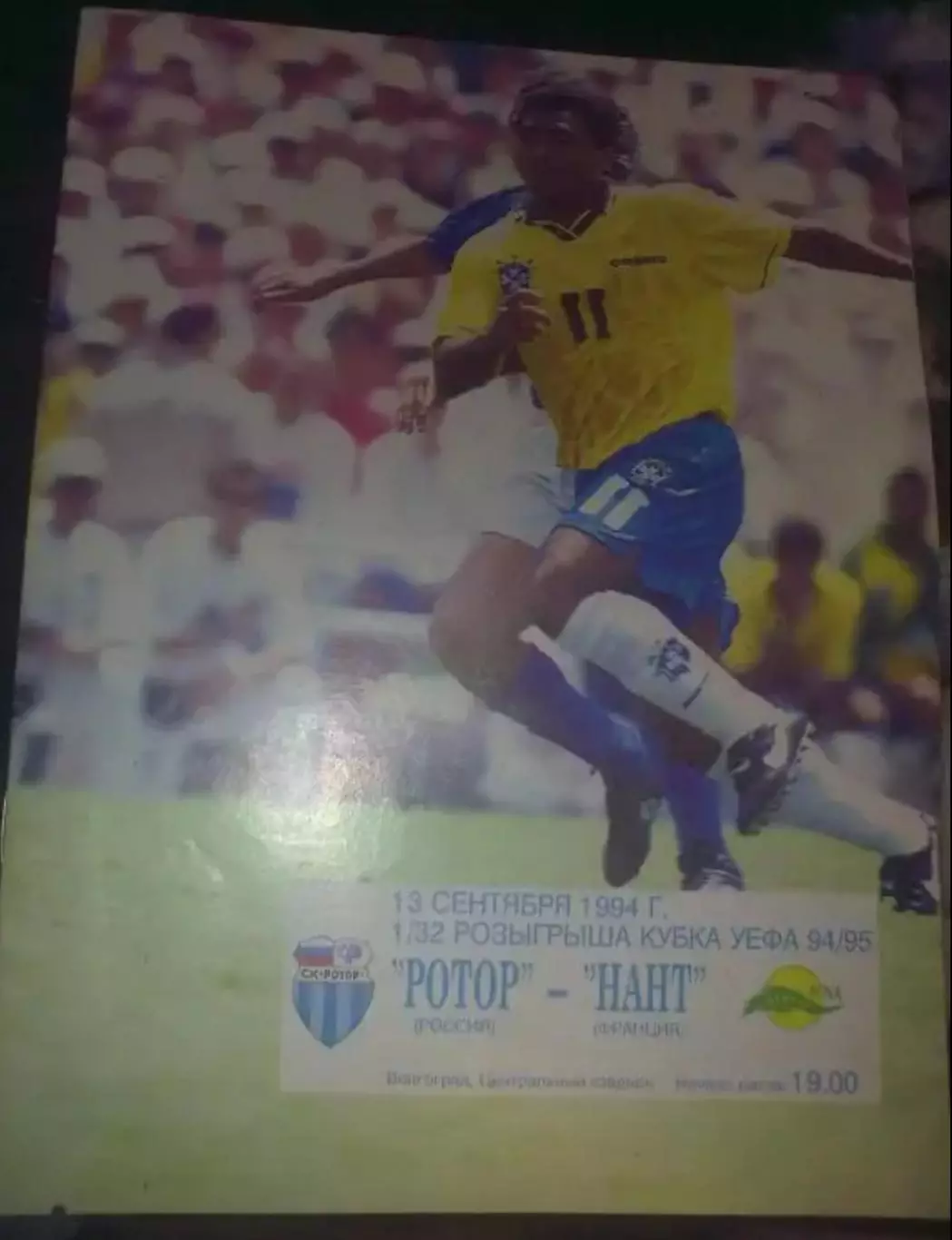 Ротор Волгоград - Нант Франция 1994-1995