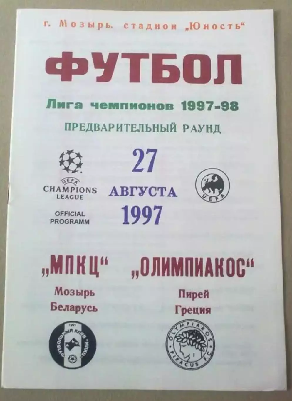 МПКЦ Мозырь Беларусь - Олимпиакос Греция 1997-1998