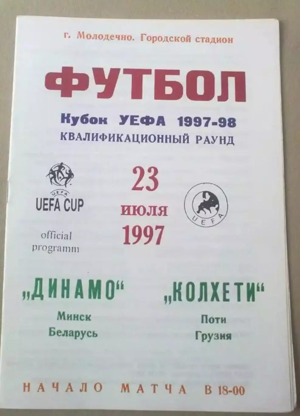 Динамо Минск Беларусь - Колхети Грузия 1997-1998