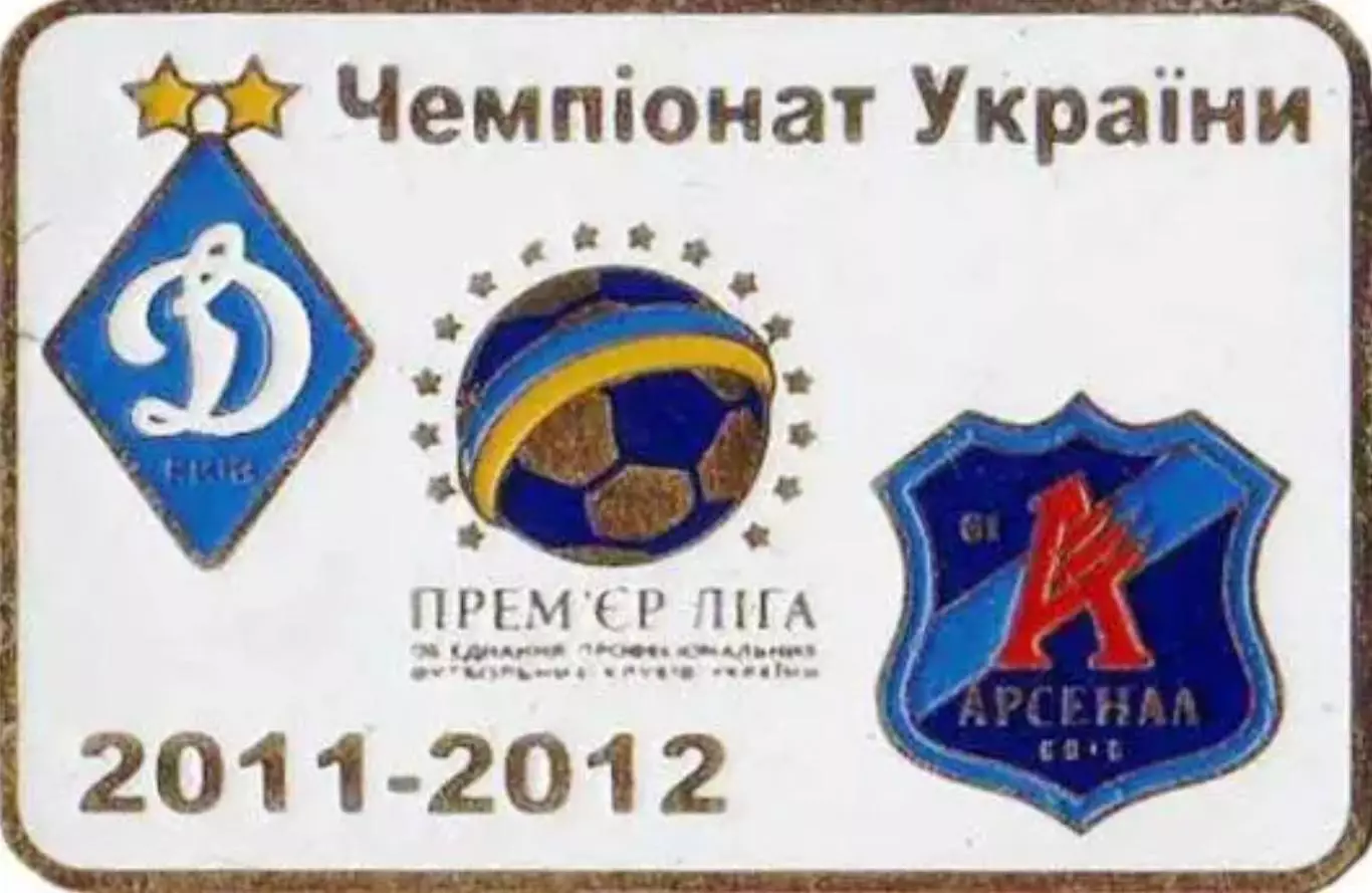 Знак Динамо Киев - Арсенал Киев 2011-2012