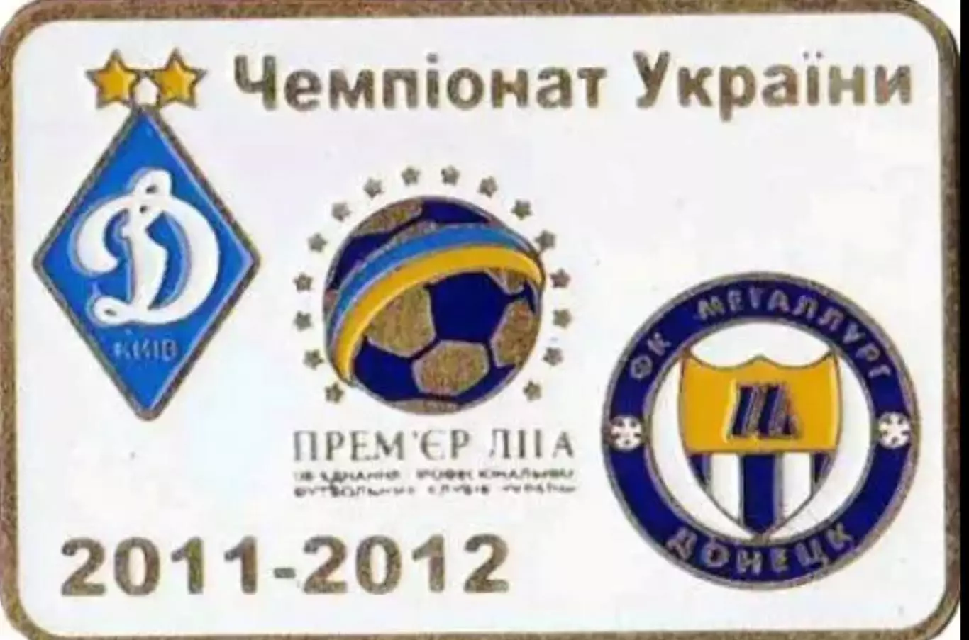Знак Динамо Киев - Металлург Донецк 2011-2012